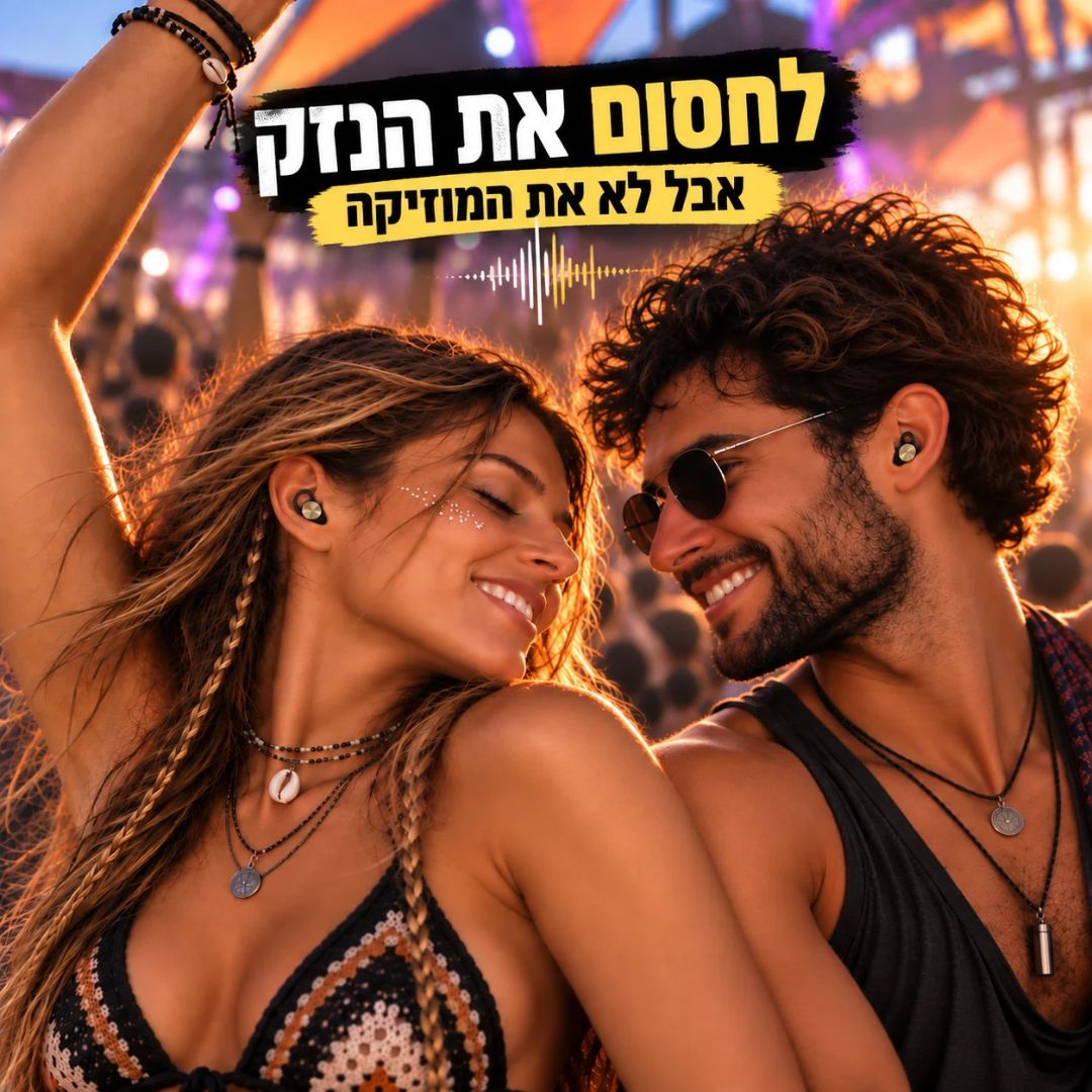 מסנני רעש מעוצבים - PureSound