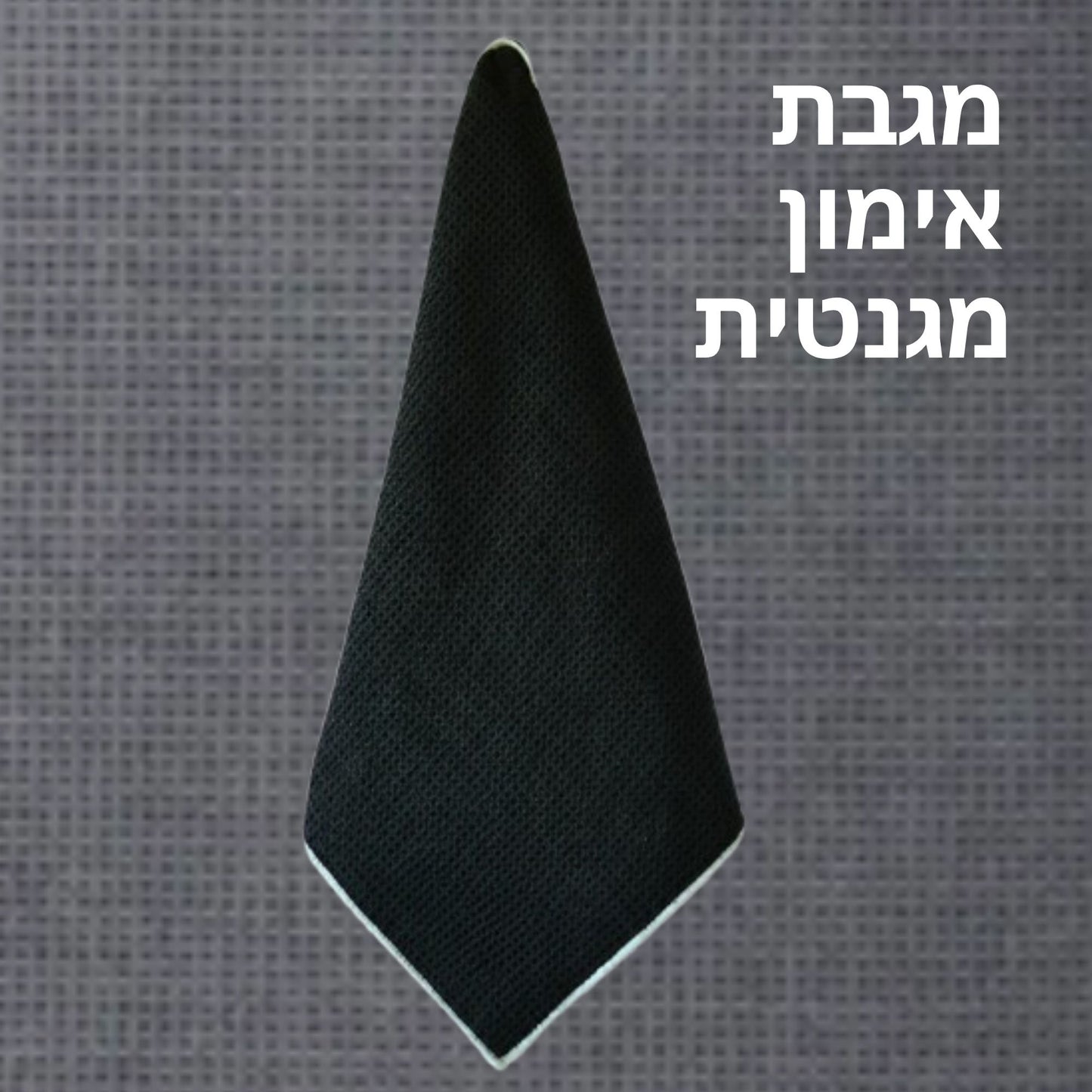 המגבת המגנטית