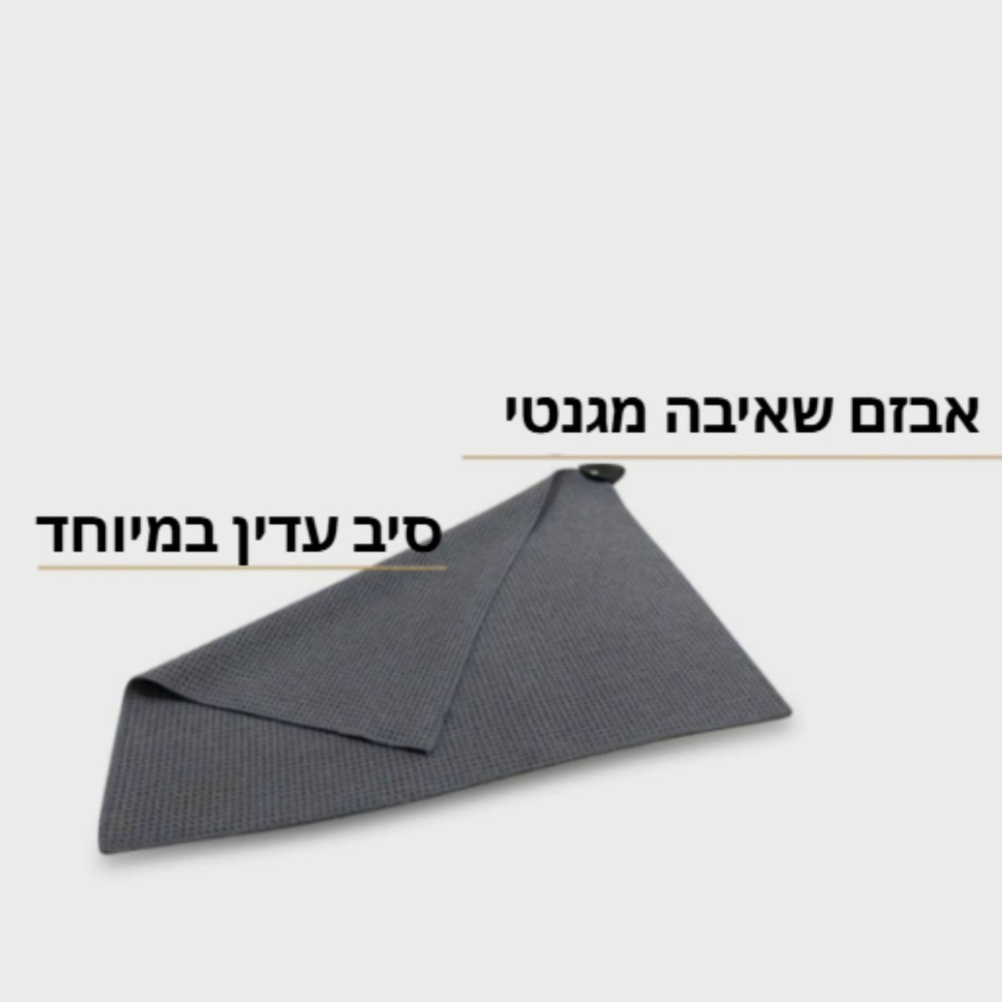 המגבת המגנטית